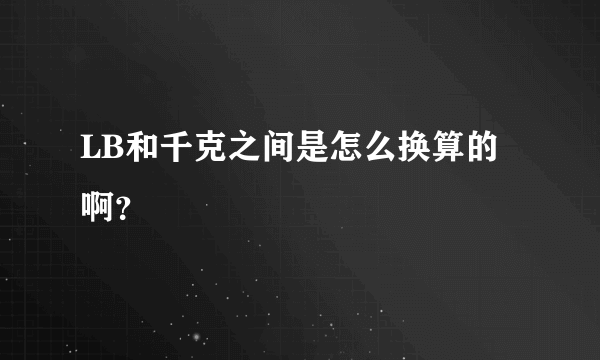 LB和千克之间是怎么换算的啊？