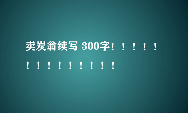 卖炭翁续写 300字！！！！！！！！！！！！！！