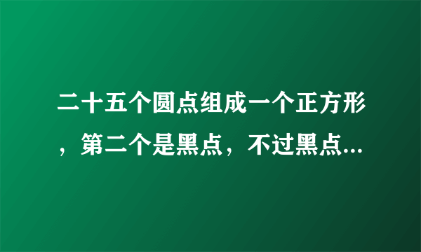 二十五个圆点组成一个正方形，第二个是黑点，不过黑点，把所有的圆点连接起来，不能斜着连