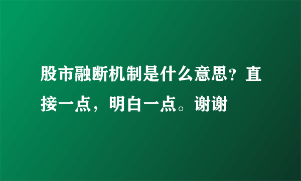 股市融断机制是什么意思？直接一点，明白一点。谢谢