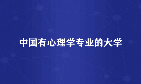 中国有心理学专业的大学