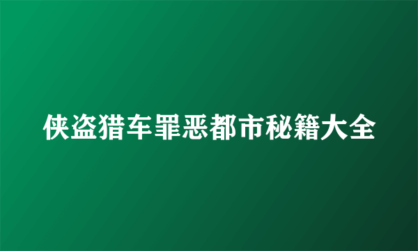 侠盗猎车罪恶都市秘籍大全