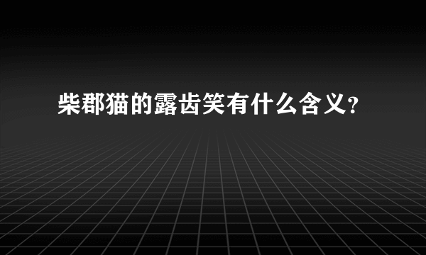 柴郡猫的露齿笑有什么含义？