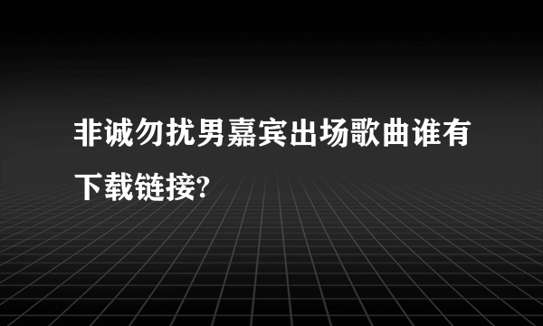 非诚勿扰男嘉宾出场歌曲谁有下载链接?