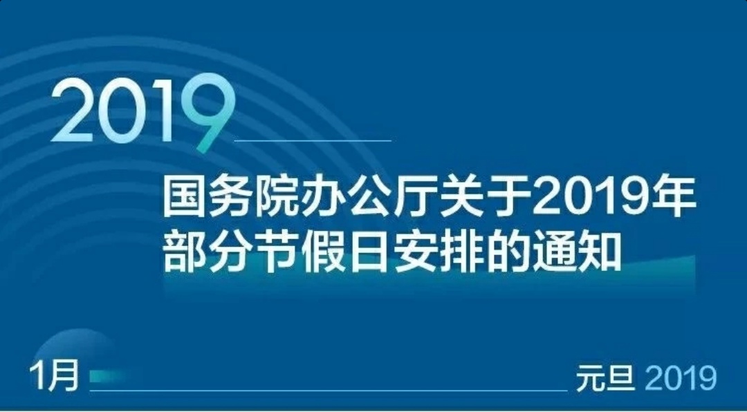 2019年放假安排公告 2019年元旦春节放假安排时间表 2019年新年放假几天？