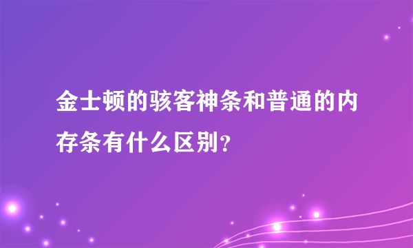 金士顿的骇客神条和普通的内存条有什么区别？