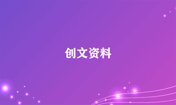 创文资料