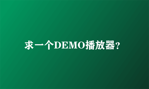 求一个DEMO播放器？