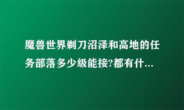 魔兽世界剃刀沼泽和高地的任务部落多少级能接?都有什么任务?