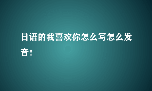 日语的我喜欢你怎么写怎么发音！