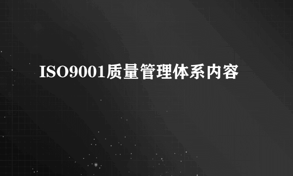 ISO9001质量管理体系内容