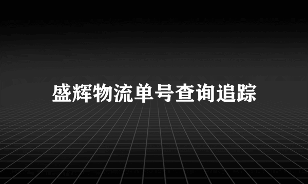 盛辉物流单号查询追踪