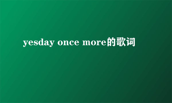 yesday once more的歌词