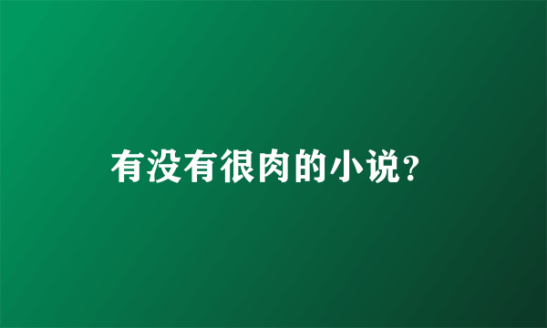 有没有很肉的小说？