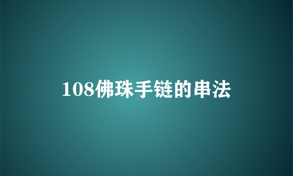 108佛珠手链的串法