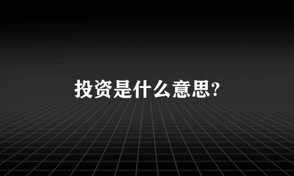 投资是什么意思?