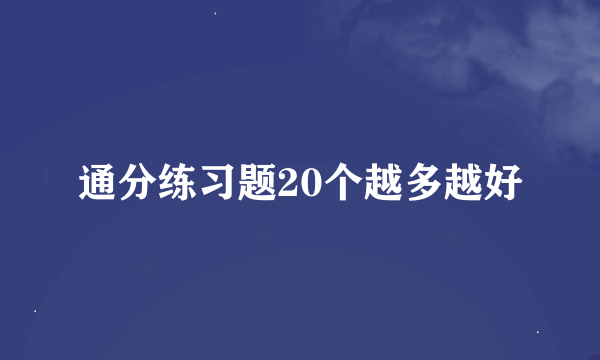 通分练习题20个越多越好