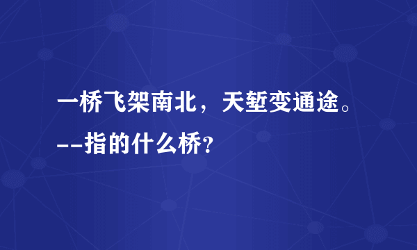 一桥飞架南北，天堑变通途。--指的什么桥？