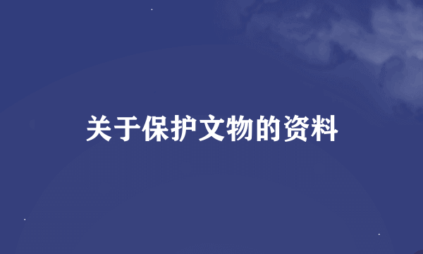 关于保护文物的资料