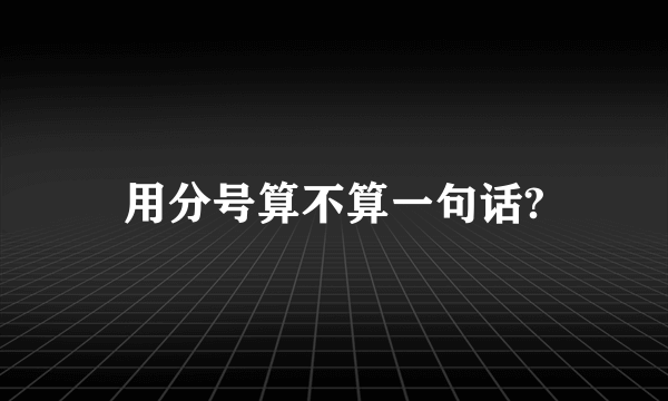 用分号算不算一句话?