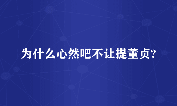 为什么心然吧不让提董贞?