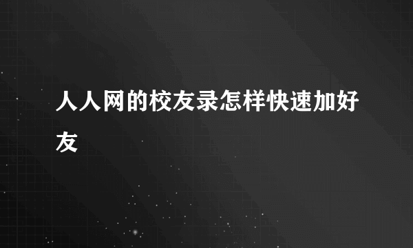 人人网的校友录怎样快速加好友