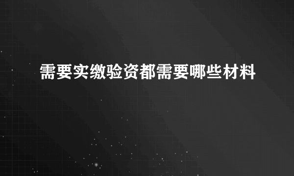 需要实缴验资都需要哪些材料