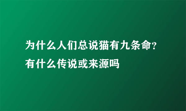 为什么人们总说猫有九条命？有什么传说或来源吗