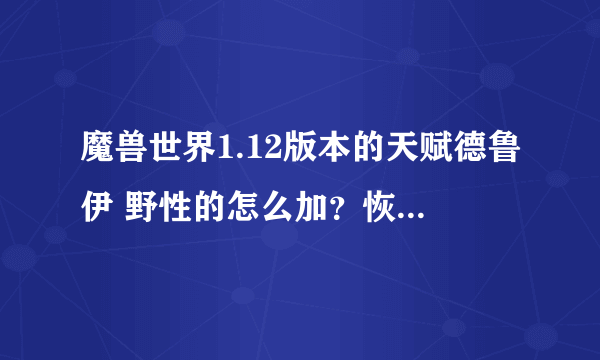 魔兽世界1.12版本的天赋德鲁伊 野性的怎么加？恢复的，平衡的