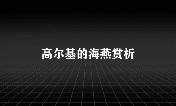 高尔基的海燕赏析