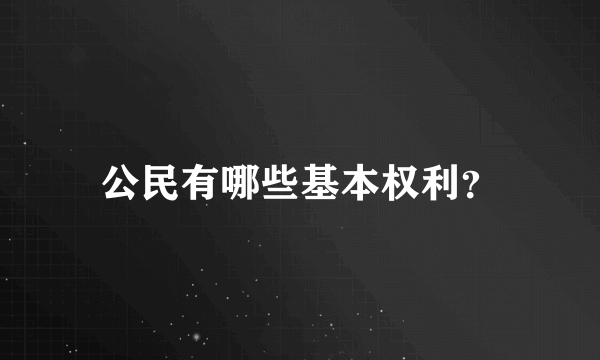 公民有哪些基本权利？