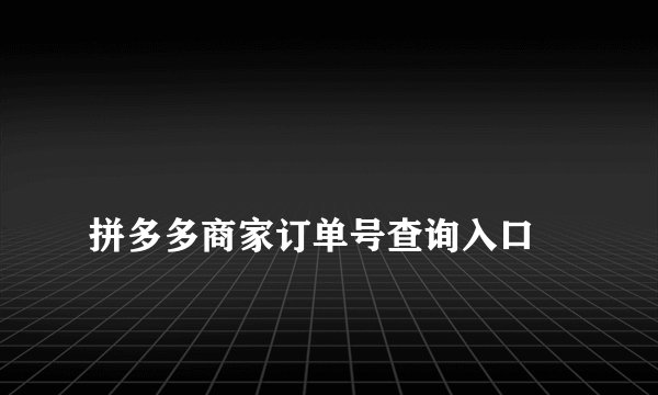 
拼多多商家订单号查询入口

