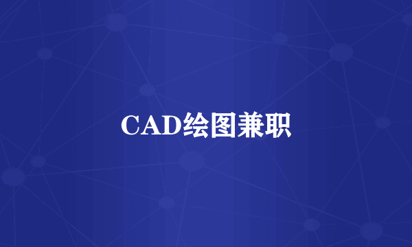 CAD绘图兼职