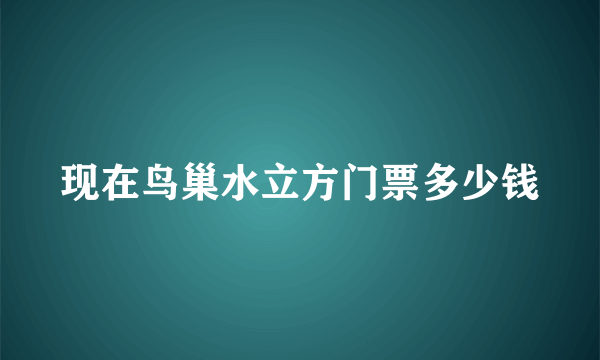 现在鸟巢水立方门票多少钱