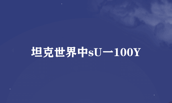 坦克世界中sU一100Y