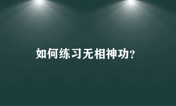 如何练习无相神功？