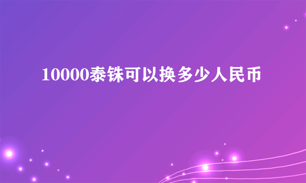 10000泰铢可以换多少人民币