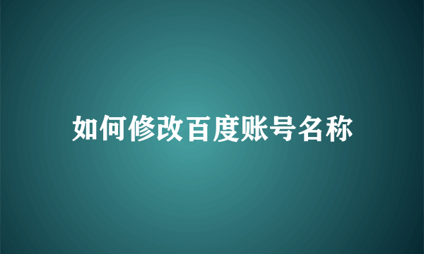 如何修改百度账号名称