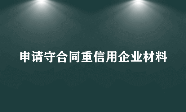 申请守合同重信用企业材料