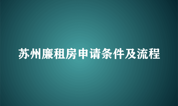 苏州廉租房申请条件及流程