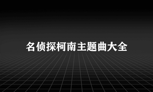 名侦探柯南主题曲大全