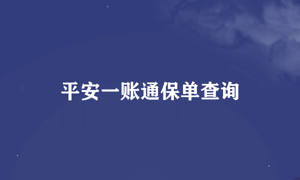 平安一账通保单查询