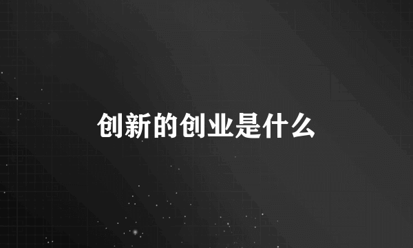 创新的创业是什么