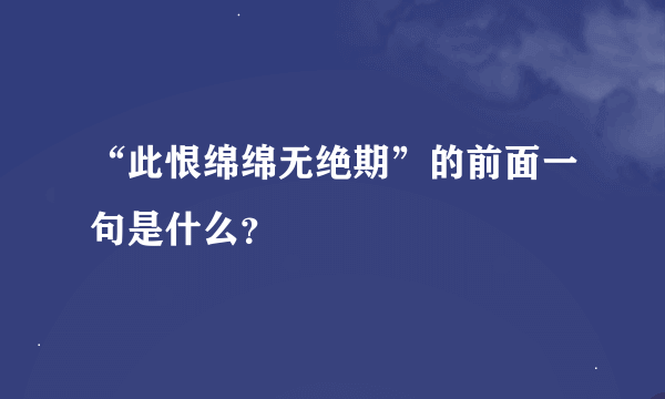 “此恨绵绵无绝期”的前面一句是什么？