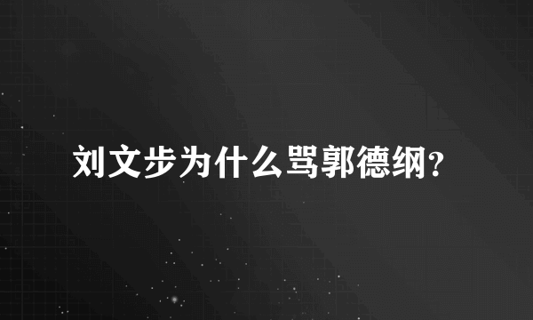 刘文步为什么骂郭德纲？