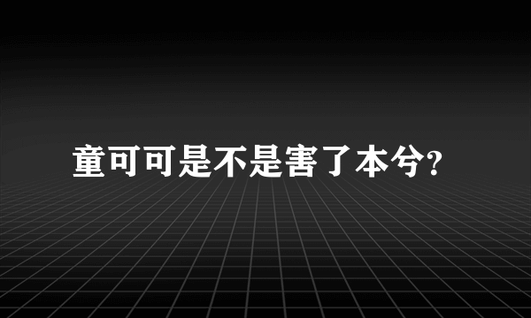 童可可是不是害了本兮？