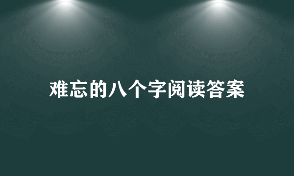 难忘的八个字阅读答案