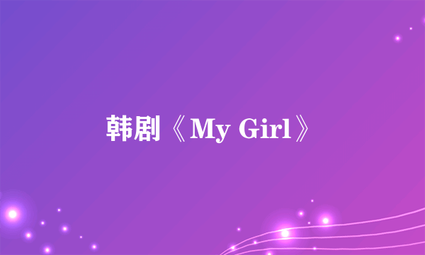 韩剧《My Girl》