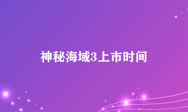 神秘海域3上市时间