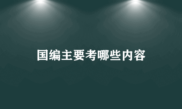 国编主要考哪些内容